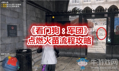 《看門狗：軍團(tuán)》點(diǎn)燃火苗流程攻略