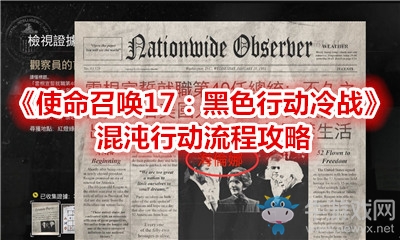 《使命召喚17：黑色行動冷戰(zhàn)》混沌行動流程攻略