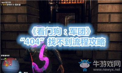 《看門狗：軍團》“404”找不到流程攻略
