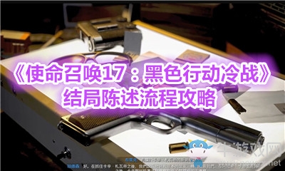 《使命召喚17：黑色行動冷戰(zhàn)》結(jié)局陳述流程攻略