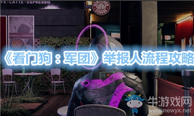 《看門狗：軍團(tuán)》舉報(bào)人流程攻略
