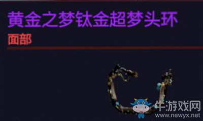 《賽博朋克2077》黃金之夢鈦金超夢頭環(huán)介紹