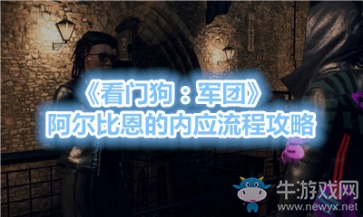 《看門狗：軍團》阿爾比恩的內(nèi)應(yīng)流程攻略