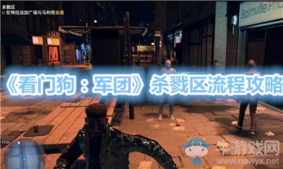 《看門狗：軍團(tuán)》殺戮區(qū)流程攻略