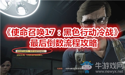 《使命召喚17：黑色行動(dòng)冷戰(zhàn)》最后倒數(shù)流程攻略