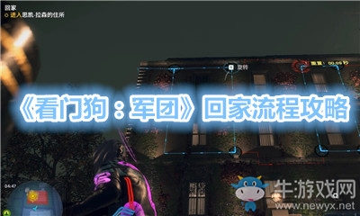 《看門狗：軍團》回家流程攻略