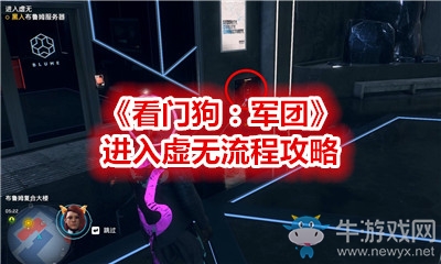《看門狗：軍團(tuán)》進(jìn)入虛無流程攻略