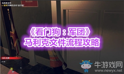 《看門狗：軍團(tuán)》馬利克文件流程攻略