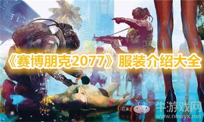 《賽博朋克2077》服裝介紹大全