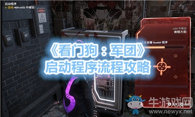 《看門狗：軍團》啟動程序流程攻略