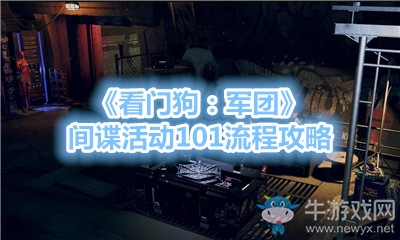 《看門狗：軍團(tuán)》間諜活動101流程攻略