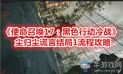 《使命召喚17：黑色行動冷戰(zhàn)》塵歸塵謊言結(jié)局1流程攻略