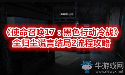 《使命召喚17：黑色行動冷戰(zhàn)》塵歸塵謊言結局2流程攻略