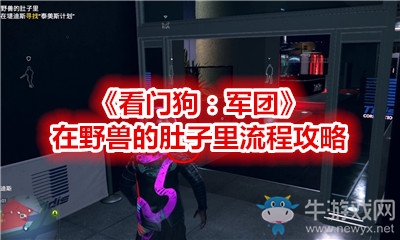 《看門狗：軍團(tuán)》在野獸的肚子里流程攻略