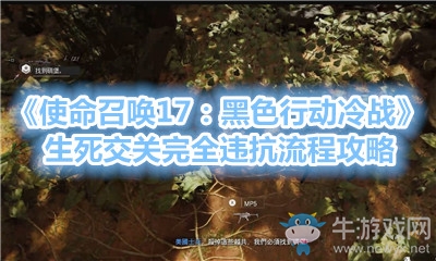 《使命召喚17：黑色行動(dòng)冷戰(zhàn)》生死交關(guān)完全違抗流程攻略