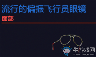《賽博朋克2077》流行的偏振飛行員眼鏡介紹