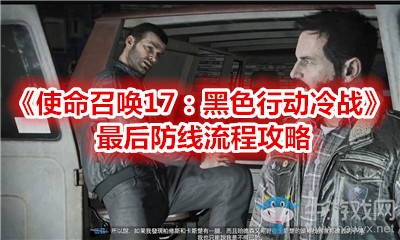 《使命召喚17：黑色行動冷戰(zhàn)》最后防線流程攻略