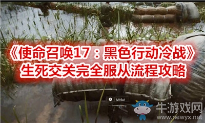 《使命召喚17：黑色行動(dòng)冷戰(zhàn)》生死交關(guān)完全服從流程攻略