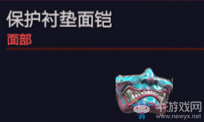 《賽博朋克2077》保護(hù)襯墊面鎧介紹