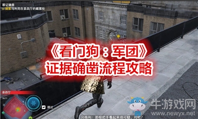 《看門狗：軍團》證據(jù)確鑿流程攻略