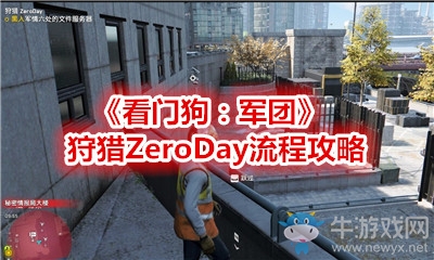 《看門狗：軍團》狩獵ZeroDay流程攻略