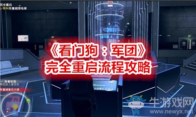 《看門狗：軍團》完全重啟流程攻略
