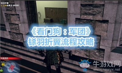 《看門狗：軍團》鎩羽折翼流程攻略