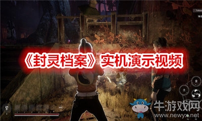 《封靈檔案》實機演示視頻