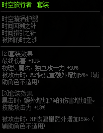 《DNF》時(shí)空旅行者套裝屬性改動(dòng)介紹