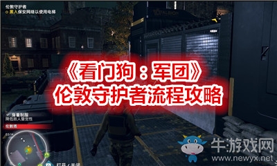 《看門狗：軍團》倫敦守護者流程攻略
