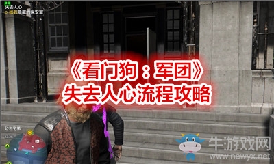 《看門狗：軍團(tuán)》失去人心流程攻略