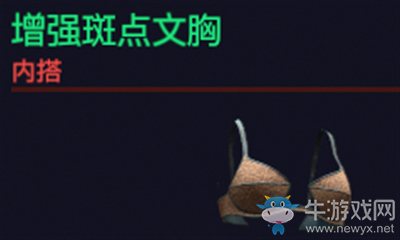《賽博朋克2077》增強(qiáng)斑點(diǎn)文胸介紹