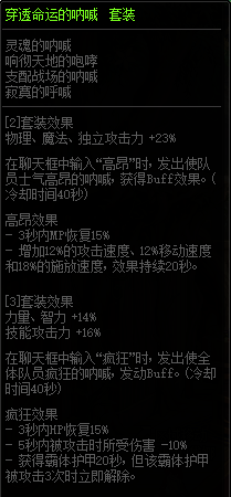 《DNF》穿透命運(yùn)的吶喊套裝屬性改動(dòng)介紹