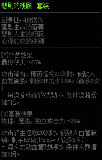 《DNF》悲劇的殘骸套裝屬性改動(dòng)介紹
