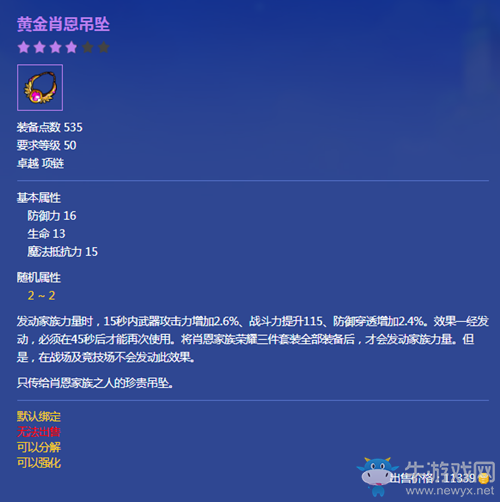 《冒險島2》黃金肖恩吊墜屬性介紹