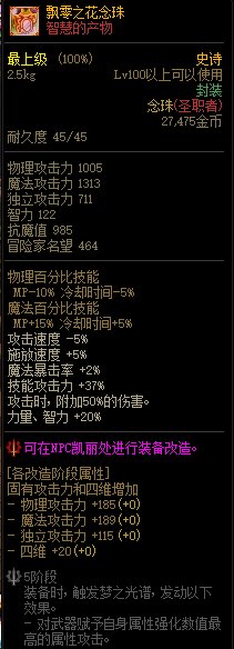 《DNF》飄零之花念珠改動介紹