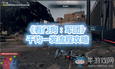 《看門(mén)狗：軍團(tuán)》千鈞一發(fā)流程攻略