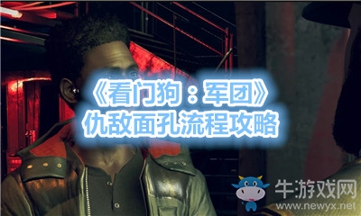 《看門(mén)狗：軍團(tuán)》仇敵面孔流程攻略