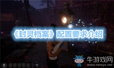 《封靈檔案》配置要求介紹