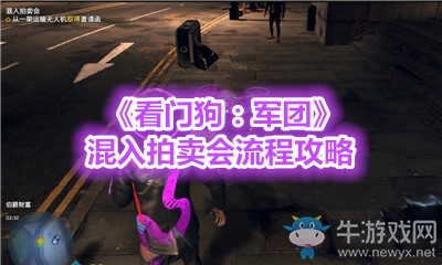 《看門狗：軍團》混入拍賣會流程攻略