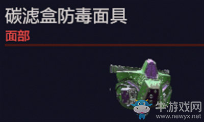 《賽博朋克2077》碳濾盒防毒面具介紹