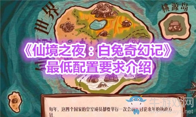 《仙境之夜：白兔奇幻記》最低配置要求介紹