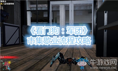 《看門狗：軍團》市集歇業(yè)流程攻略