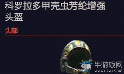 《賽博朋克2077》科羅拉多甲殼蟲芳綸增強(qiáng)頭盔介紹