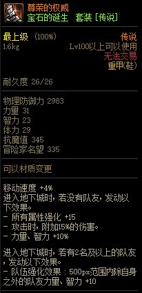 《DNF》寶石的誕生 傳說套裝介紹