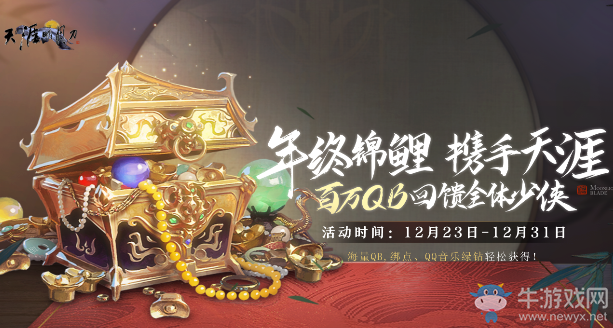 《天涯明月刀》年終錦鯉 攜手天涯 百萬QB回饋少俠