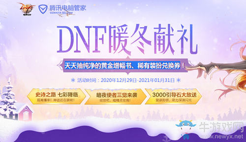《DNF》暖冬獻(xiàn)禮活動(dòng) 極品好禮天天抽