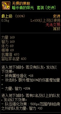《DNF》暗殺者的榮光 史詩套裝介紹
