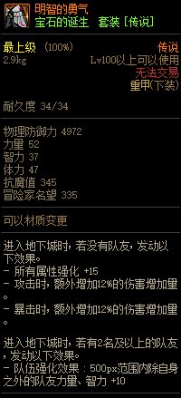 《DNF》寶石的誕生 傳說套裝介紹