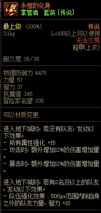 《DNF》掌控者 傳說套裝介紹